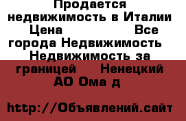 Продается недвижимость в Италии › Цена ­ 1 500 000 - Все города Недвижимость » Недвижимость за границей   . Ненецкий АО,Ома д.